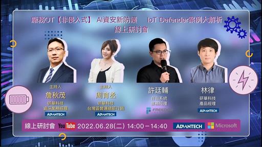 廠務OT【非侵入式】AI資安新防護－IoT Defender案例大解析 線上研討會